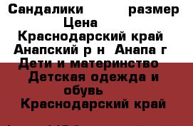 Сандалики Ginoble,размер 25 › Цена ­ 1 000 - Краснодарский край, Анапский р-н, Анапа г. Дети и материнство » Детская одежда и обувь   . Краснодарский край